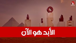 الأبد هو الان| ايه اللي بيحصل عند الأهرامات ؟؟