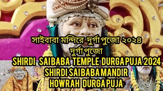 শিরডি সাঁইবাবার মন্দিরে দুর্গাপুজো প্যান্ডেল পরিক্রমা ২০২৪। হাওড়া দুর্গাপুজো |SHIRDI SAIBABA TEMPLE