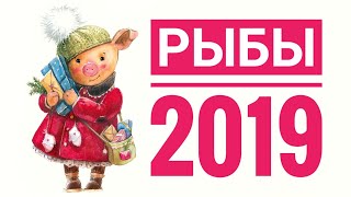 РЫБЫ 2019. Самый точный гороскоп, гадание на картах тар