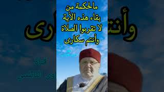 معنى لاتقربوا الصلاة وانتم سكارى؟إجابة من الدكتور محمد راتب النابلسي