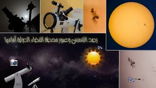 رصد الشمس وعبور محطة الفضاء الدولية أمامها بالتلسكوب 🔭☀️🛰