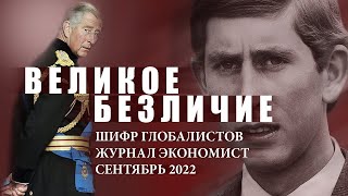 ВЕЛИКОЕ БЕЗЛИЧИЕ