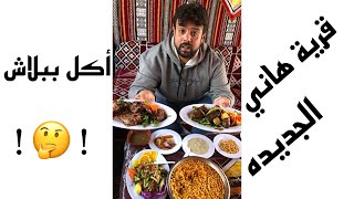 مع كل اوردر ٤ هدايا 🤔- تجربة قرية هاني الجديده - اكل بدوي - مشويات - مندي🍝