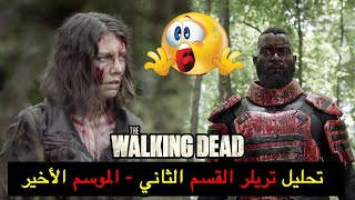 The Walking Dead تحليل تريلر القسم الثاني - الموسم الأخير