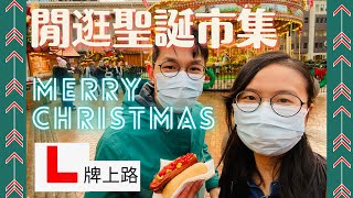 [英國生活]聖誕市集係英國版年宵⁉一齊感受下聖誕氣氛🎄L牌仔上路🚘