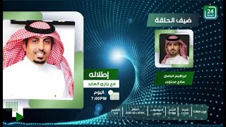 الحلقة كاملة من برنامج #اطلالة_على_24الرياضية