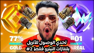 محيت الجميع 🤣 تحدي الوصول للأنريل بالقفازات فقط في فورت نايت(الطريق للعالمية #2)| Fortnite