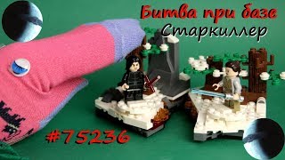 LEGO Star Wars Битва при базе Старкиллер #75236. Обзор.