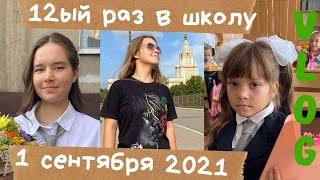 1 СЕНТЯБРЯ 2021 КРЮКОВЫ / СНОВА В ШКОЛУ / BACK TO SCHOOL