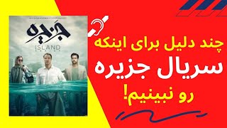 ISLAND | چند دلیل برای اینکه سریال جزیره رو نباید ببینیم | ساخته سیروس مقدم