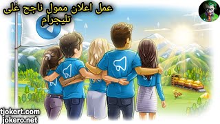 عمل اعلان ترويجي داخل قنوات تليجرام | Make an advertisement in Telegram channels