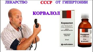 КОРВАЛОЛ - забытое лекарство СССР от ГИПЕРТОНИИ, снижает ДАВЛЕНИЕ. Лечение ЗА КОПЕЙКИ / Фролов Ю.А