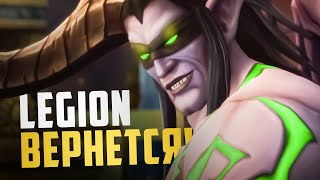 ВОЗВРАЩЕНИЕ ЛЕГИОНА УЖЕ СКОРО на Legion x3 от Uwow!