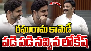 MLA Raghu Rama Krishnam Raju Hilarious Comedy In Assembly : రఘురామ కామెడీ పడి పడి నవ్విన లోకేష్ | AP