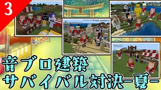 【運営視点】材料集めてお題を作れ！音ブロ建築サバイバル対決その３【マイクラ/マインクラフト】