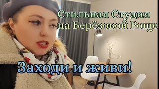 Полностью укомплектованная стильная студия на Берёзовой роще!   Уникальный новый ремонт 89518711807🦢