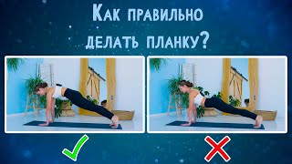 Как правильно делать планку? #yoga #планка #plank