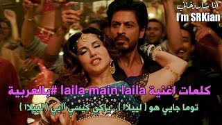 كلمات اغنية شاروخان وسوني ليون Laila Main Laila بالعربية