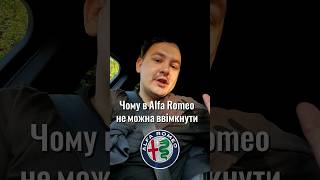 Як ввімкнути RACE на Alfa Romeo?