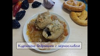 Куриные бедрышки с черносливом в овощном соусе. Безумно вкусно!