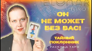 🔥 Он ДУМАЕТ о Тебе Все Время! Твой Тайный Поклонник Расклад Таро