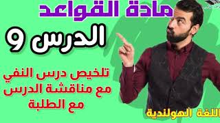 مادة القواعد: الدرس التاسع (9) حول النفي ومناقشة الدرس مع الطلبة