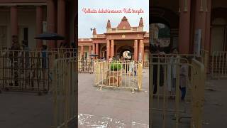 Kolkata dakshineswar Kali temple #shorts #viralshorts #trending #kalitemple