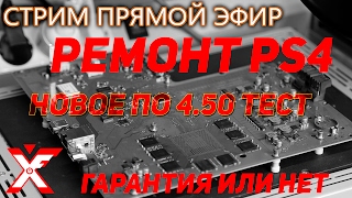 Ремонт PS4 по гарантии или нет (поболтаем о ПО 4.50 тест)