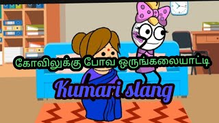 கோவிலுக்கு போவ அம்மா திட்டுவது |kumari slang