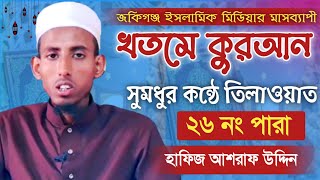 মধুর সুরে কোরআন তিলাওয়াত "২৬তম পারা" Quran Tilawat Para 26 হাফিজ আশরাফ উদ্দিন Ashraf Uddin