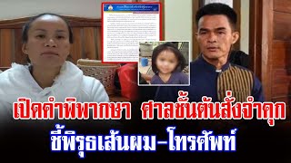 เปิดคำพิพากษา ศาลชั้นต้นสั่งจำคุก ชี้พิรุธเส้นผม-โทรศัพท์ มัดตัวคนร้าย