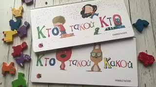 Детские книги "Кто такой кто" и "Кто такой какой".