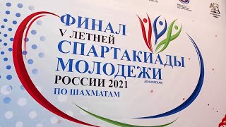 Финал V Спартакиады России по шахматам