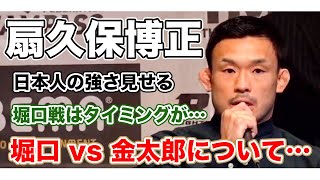 [RIZIN切り抜き]　バンダム級トーナメント優勝し、堀口恭司選手と戦いたいと言っていた扇久保博正選手。堀口恭司 vs 金太郎戦を聞いた時の感想は？