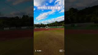 DJI 아바타2 적응기 2일차 모션 컨트롤 사용해보기