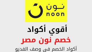 اكواد خصم نون مصر | noon promo code egypt | كوبون خصم نون مصر