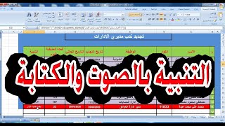 طريقة عمل تنبية لتاريخ محدد | بالصوت والكتابة excel