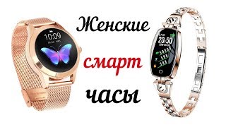 Женские фитнес часы Lemfo H8 & KingWear KW10