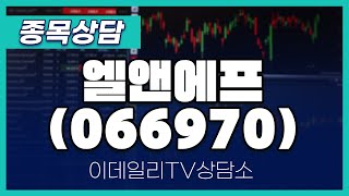 엘앤에프(066970)- 종목상담 황민혁 멘토 (20241121)