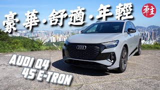 Audi Q4 45 e-tron | 《車主》速試 | 《車主》雜誌 Automobile Magazine HK