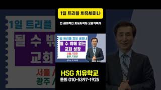 ■10차 (전국) 1일 트리플 치유 세미나 치유집회 신청 ■문의 : 010-5397-1925 ■선착순 400명 댓글참조