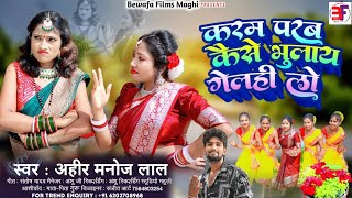 KARAM PARAB KAISE BHULAY GELHI LO SAVITRI KARMKAR JAILAL MAHATO NEW KARAM GEET KARMA VIDEO SONG 2024