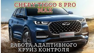 Chery Tiggo 8 Pro Max,работа адаптивного круиз контроля.