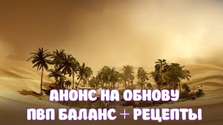 АНОНС НА ОБНОВУ / БОЛЬШОЙ ПВП БАЛАНС И НОВЫЕ РЕЦЕПТЫ / BLACK DESERT MOBILE