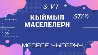 Кыймыл маселелери. ЖРТга даярдануу.  ЖРТ маселелерин чыгаруу