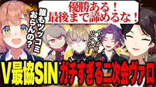 【#V最協S6】二次会ヴァロで大会さながらのコールで盛り上がるSIN-CHRONICITY【にじさんじ切り抜き/三枝明那/渡会雲雀/風楽奏斗/ゆふな/本間ひまわり】