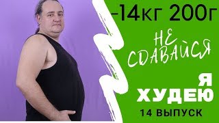 НЕ ПОЛУЧАЕТСЯ СБРОСИТЬ ВЕС/  НЕ СДАВАЙСЯ