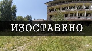 Изоставено в България - Хижа Иглика