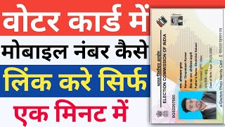 Voter Card me Mobile Number Kaise Link Kare।  Voter Card me Mobile Number Link 2024