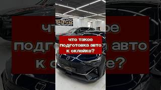 CHANGAN UNI-V ОКЛЕЙКА АВТОМОБИЛЯ В МОСКВЕ ЧТО ДЛЯ ЭТОГО НУЖНО? ГЛАВНЫЙ ЭТАП ПОДГОТОВКА! #оклейкаавто